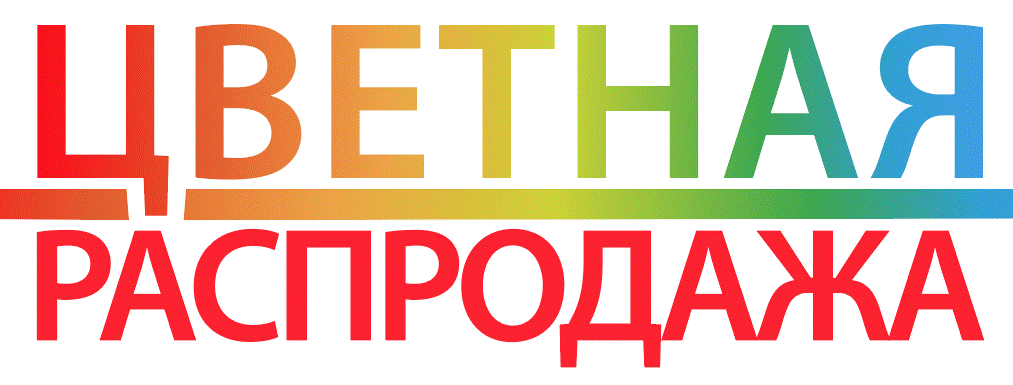 цветная распродажа.gif